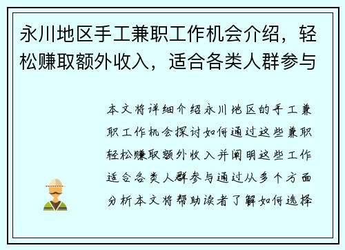 永川地区手工兼职工作机会介绍，轻松赚取额外收入，适合各类人群参与