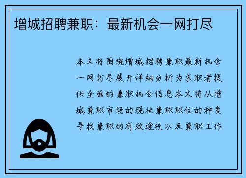 增城招聘兼职：最新机会一网打尽