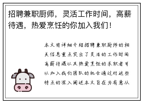 招聘兼职厨师，灵活工作时间，高薪待遇，热爱烹饪的你加入我们！