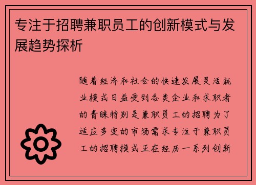 专注于招聘兼职员工的创新模式与发展趋势探析