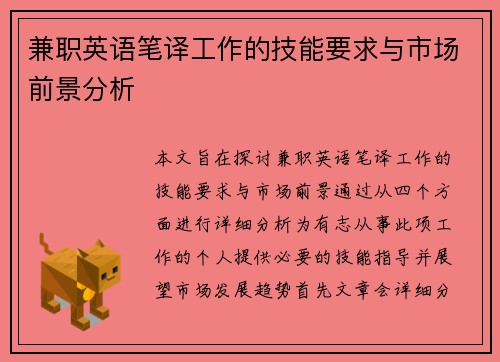 兼职英语笔译工作的技能要求与市场前景分析