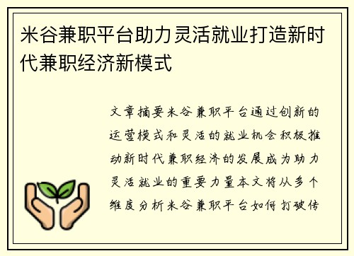 米谷兼职平台助力灵活就业打造新时代兼职经济新模式