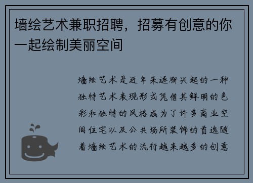 墙绘艺术兼职招聘，招募有创意的你一起绘制美丽空间
