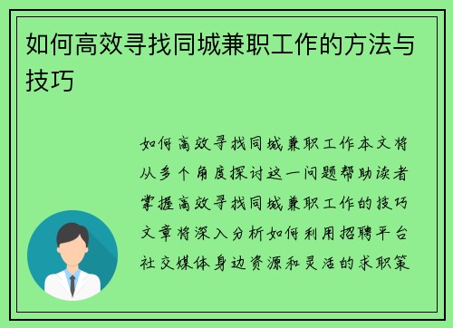 如何高效寻找同城兼职工作的方法与技巧