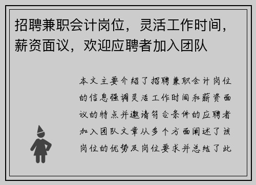 招聘兼职会计岗位，灵活工作时间，薪资面议，欢迎应聘者加入团队
