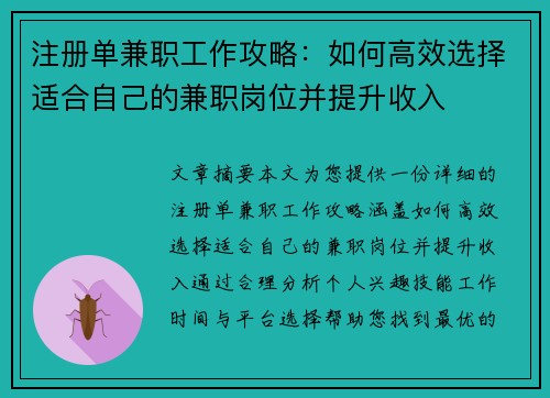 注册单兼职工作攻略：如何高效选择适合自己的兼职岗位并提升收入