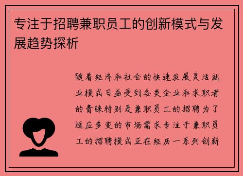 专注于招聘兼职员工的创新模式与发展趋势探析