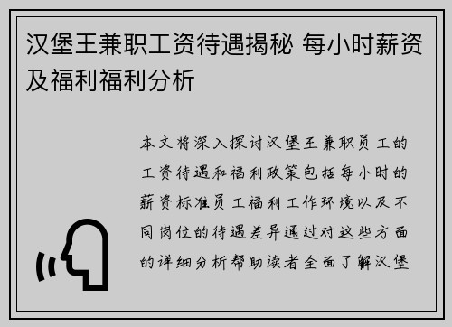 汉堡王兼职工资待遇揭秘 每小时薪资及福利福利分析