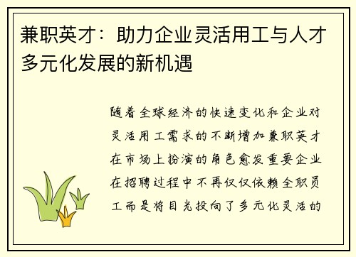 兼职英才：助力企业灵活用工与人才多元化发展的新机遇