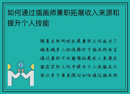 如何通过插画师兼职拓展收入来源和提升个人技能