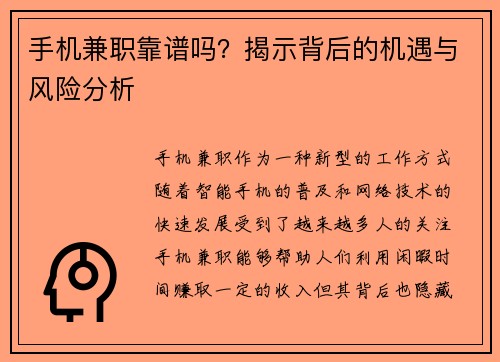 手机兼职靠谱吗？揭示背后的机遇与风险分析