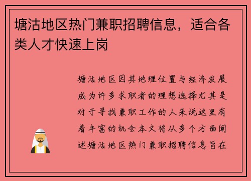 塘沽地区热门兼职招聘信息，适合各类人才快速上岗
