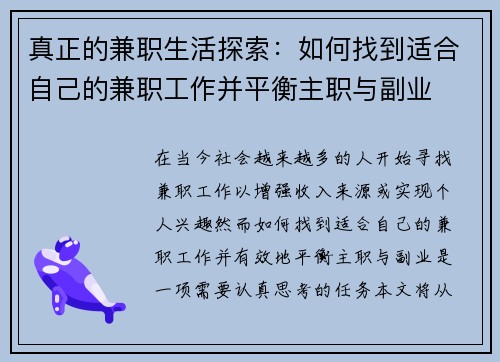 真正的兼职生活探索：如何找到适合自己的兼职工作并平衡主职与副业