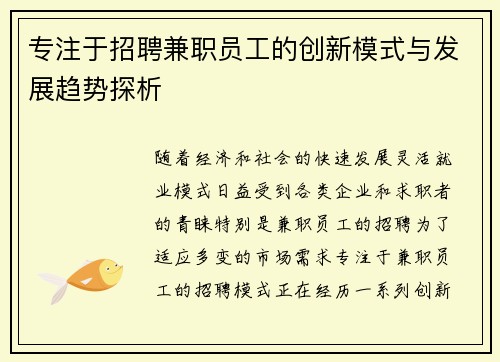 专注于招聘兼职员工的创新模式与发展趋势探析