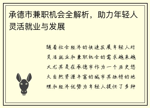 承德市兼职机会全解析，助力年轻人灵活就业与发展