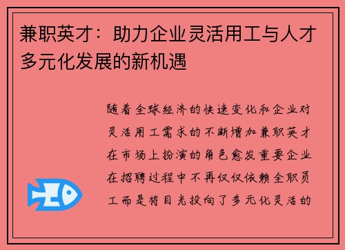 兼职英才：助力企业灵活用工与人才多元化发展的新机遇