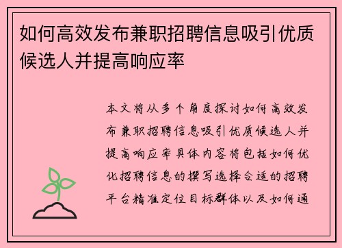 如何高效发布兼职招聘信息吸引优质候选人并提高响应率