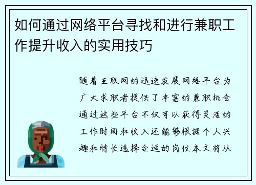 如何通过网络平台寻找和进行兼职工作提升收入的实用技巧