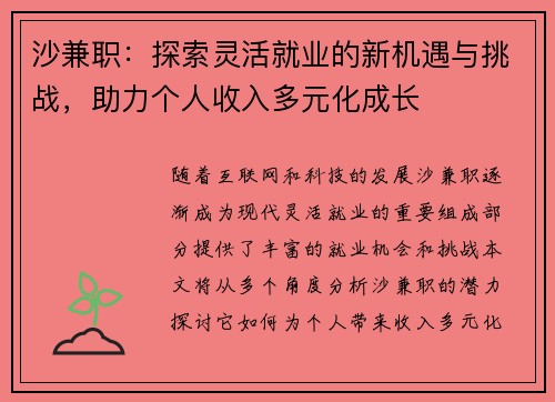 沙兼职：探索灵活就业的新机遇与挑战，助力个人收入多元化成长
