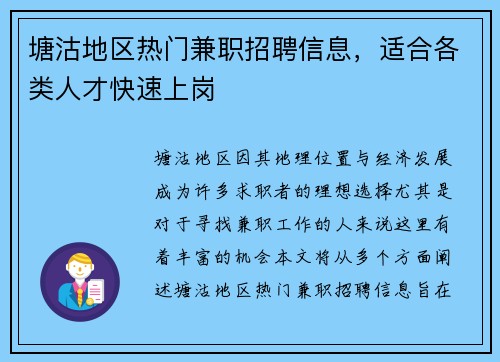 塘沽地区热门兼职招聘信息，适合各类人才快速上岗