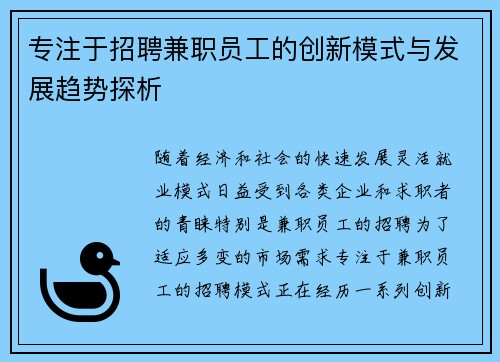 专注于招聘兼职员工的创新模式与发展趋势探析