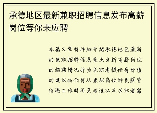 承德地区最新兼职招聘信息发布高薪岗位等你来应聘