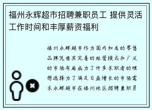 福州永辉超市招聘兼职员工 提供灵活工作时间和丰厚薪资福利