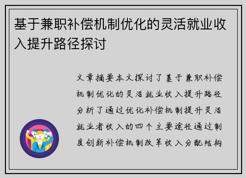 基于兼职补偿机制优化的灵活就业收入提升路径探讨
