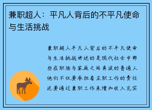 兼职超人：平凡人背后的不平凡使命与生活挑战