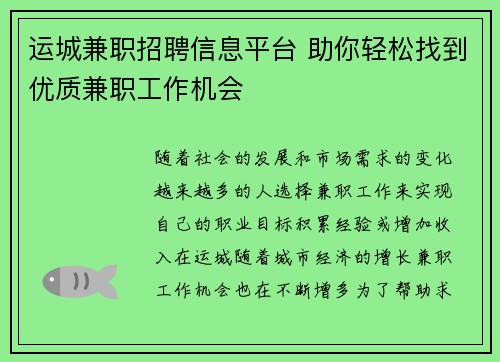 运城兼职招聘信息平台 助你轻松找到优质兼职工作机会