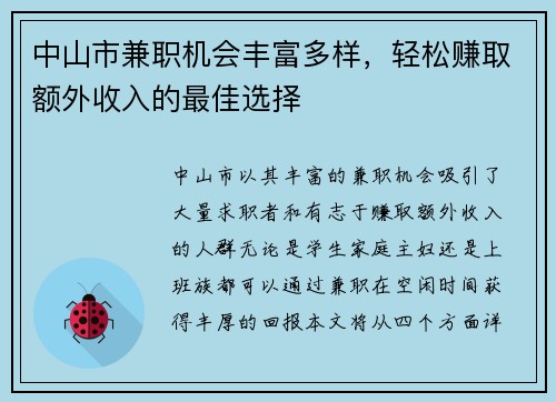 中山市兼职机会丰富多样，轻松赚取额外收入的最佳选择