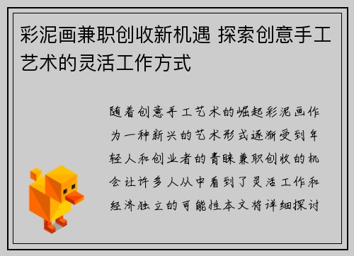 彩泥画兼职创收新机遇 探索创意手工艺术的灵活工作方式