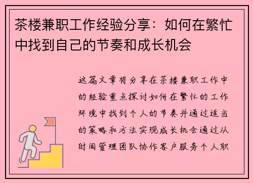 茶楼兼职工作经验分享：如何在繁忙中找到自己的节奏和成长机会