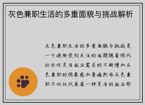 灰色兼职生活的多重面貌与挑战解析
