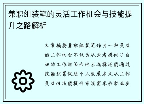 兼职组装笔的灵活工作机会与技能提升之路解析