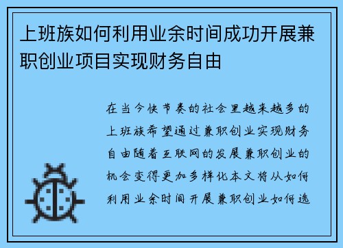 上班族如何利用业余时间成功开展兼职创业项目实现财务自由