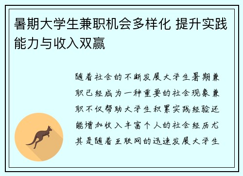 暑期大学生兼职机会多样化 提升实践能力与收入双赢
