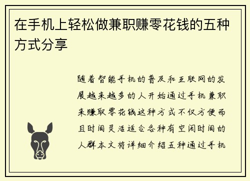 在手机上轻松做兼职赚零花钱的五种方式分享