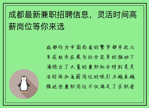 成都最新兼职招聘信息，灵活时间高薪岗位等你来选