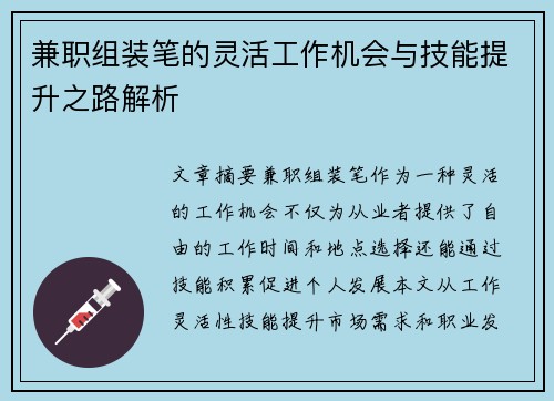 兼职组装笔的灵活工作机会与技能提升之路解析