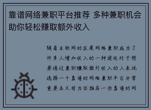 靠谱网络兼职平台推荐 多种兼职机会助你轻松赚取额外收入