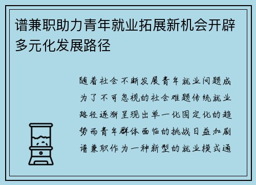 谱兼职助力青年就业拓展新机会开辟多元化发展路径