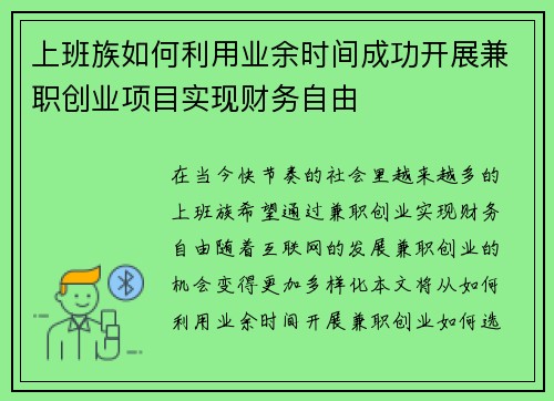 上班族如何利用业余时间成功开展兼职创业项目实现财务自由