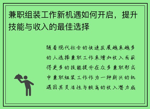 兼职组装工作新机遇如何开启，提升技能与收入的最佳选择