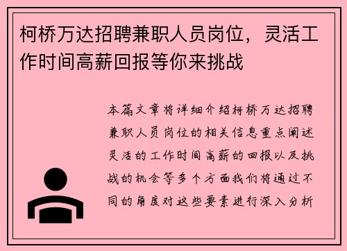 柯桥万达招聘兼职人员岗位，灵活工作时间高薪回报等你来挑战