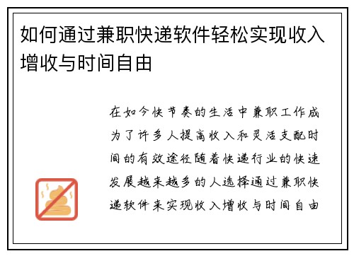 如何通过兼职快递软件轻松实现收入增收与时间自由