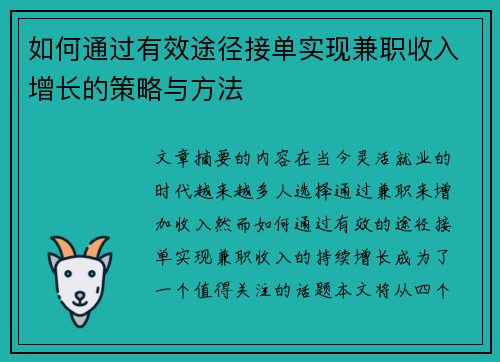 如何通过有效途径接单实现兼职收入增长的策略与方法