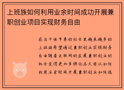 上班族如何利用业余时间成功开展兼职创业项目实现财务自由