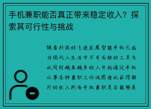 手机兼职能否真正带来稳定收入？探索其可行性与挑战