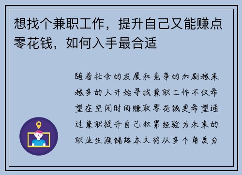 想找个兼职工作，提升自己又能赚点零花钱，如何入手最合适